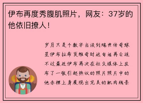 伊布再度秀腹肌照片，网友：37岁的他依旧撩人！