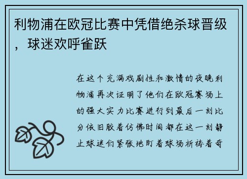 利物浦在欧冠比赛中凭借绝杀球晋级，球迷欢呼雀跃