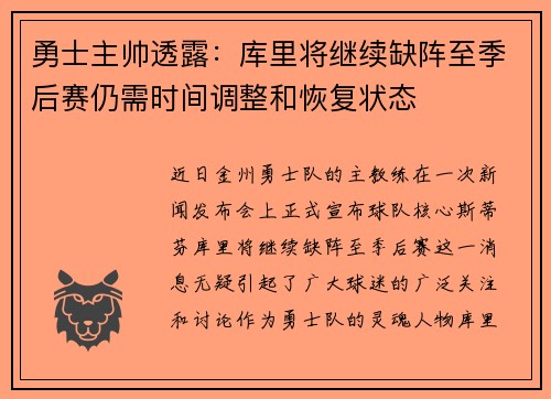勇士主帅透露：库里将继续缺阵至季后赛仍需时间调整和恢复状态
