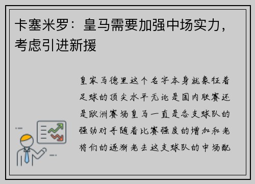 卡塞米罗：皇马需要加强中场实力，考虑引进新援