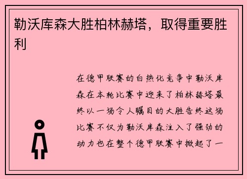 勒沃库森大胜柏林赫塔，取得重要胜利