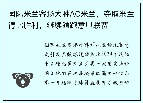国际米兰客场大胜AC米兰，夺取米兰德比胜利，继续领跑意甲联赛