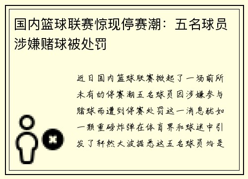 国内篮球联赛惊现停赛潮：五名球员涉嫌赌球被处罚