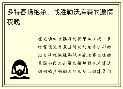 多特客场绝杀，战胜勒沃库森的激情夜晚