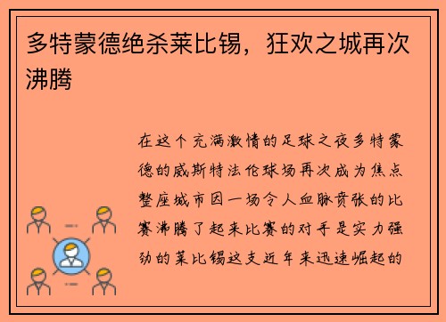 多特蒙德绝杀莱比锡，狂欢之城再次沸腾