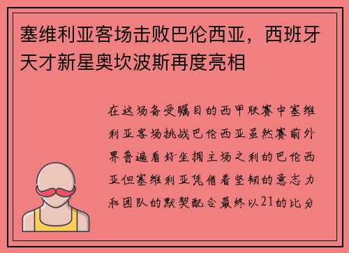 塞维利亚客场击败巴伦西亚，西班牙天才新星奥坎波斯再度亮相