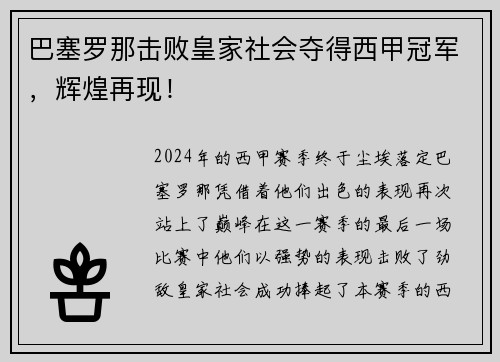 巴塞罗那击败皇家社会夺得西甲冠军，辉煌再现！