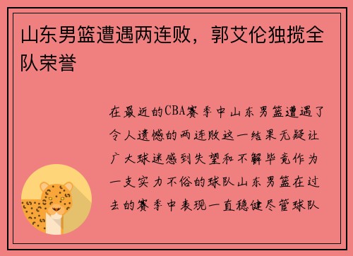 山东男篮遭遇两连败，郭艾伦独揽全队荣誉