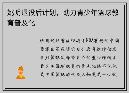 姚明退役后计划，助力青少年篮球教育普及化