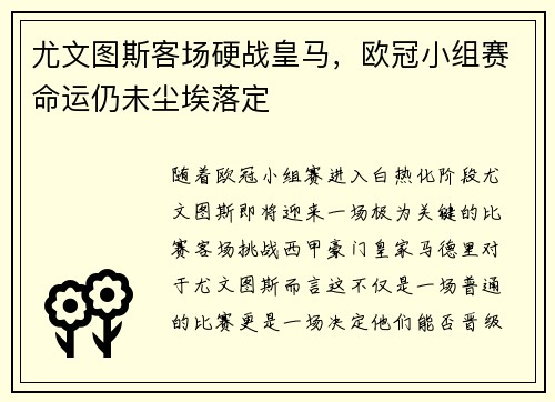 尤文图斯客场硬战皇马，欧冠小组赛命运仍未尘埃落定