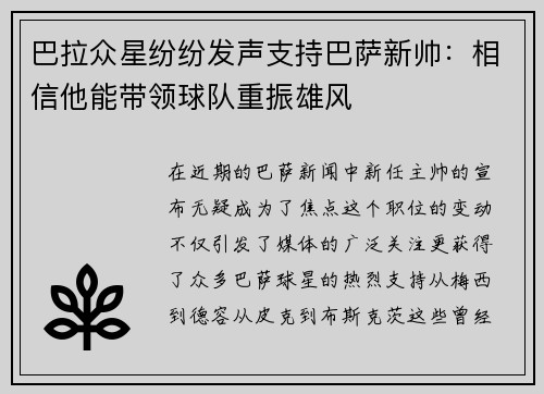 巴拉众星纷纷发声支持巴萨新帅：相信他能带领球队重振雄风