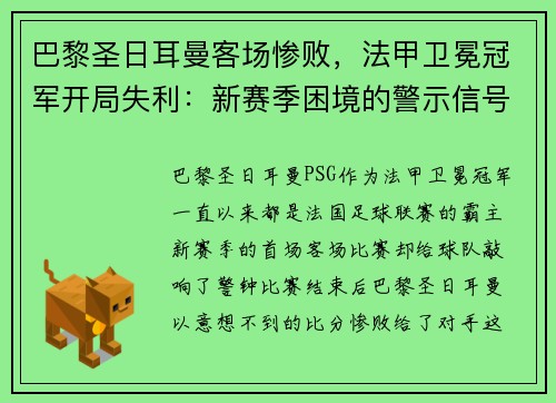 巴黎圣日耳曼客场惨败，法甲卫冕冠军开局失利：新赛季困境的警示信号？