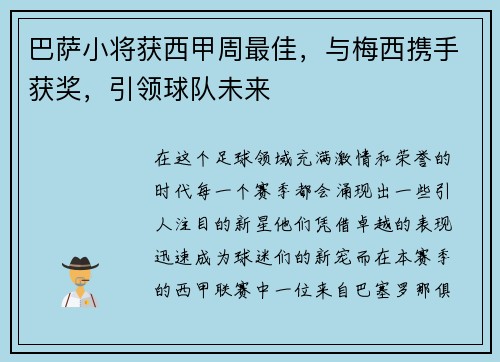 巴萨小将获西甲周最佳，与梅西携手获奖，引领球队未来