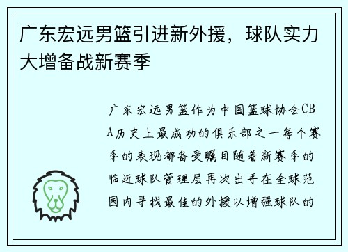广东宏远男篮引进新外援，球队实力大增备战新赛季