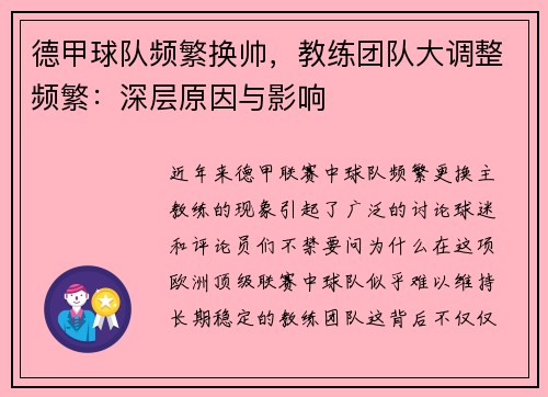 德甲球队频繁换帅，教练团队大调整频繁：深层原因与影响