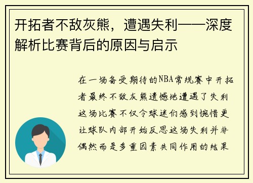 开拓者不敌灰熊，遭遇失利——深度解析比赛背后的原因与启示
