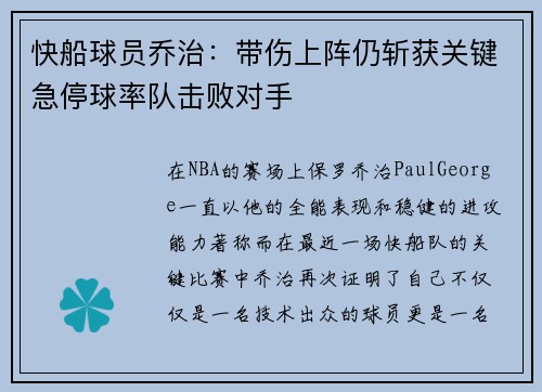 快船球员乔治：带伤上阵仍斩获关键急停球率队击败对手