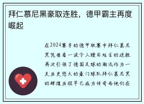 拜仁慕尼黑豪取连胜，德甲霸主再度崛起
