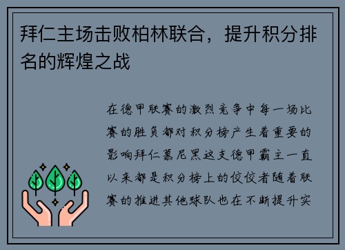拜仁主场击败柏林联合，提升积分排名的辉煌之战