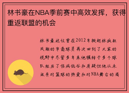 林书豪在NBA季前赛中高效发挥，获得重返联盟的机会