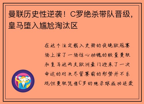 曼联历史性逆袭！C罗绝杀带队晋级，皇马堕入尴尬淘汰区