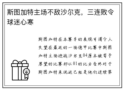 斯图加特主场不敌沙尔克，三连败令球迷心寒