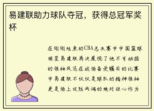 易建联助力球队夺冠，获得总冠军奖杯