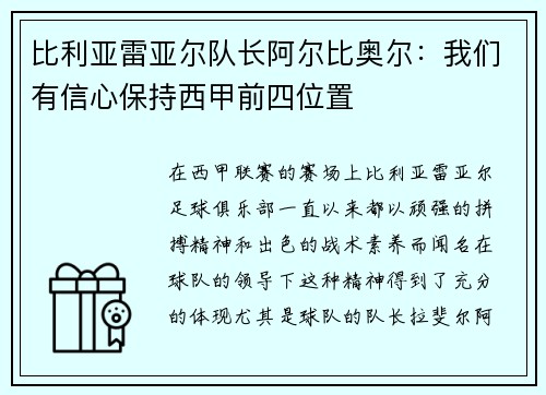比利亚雷亚尔队长阿尔比奥尔：我们有信心保持西甲前四位置
