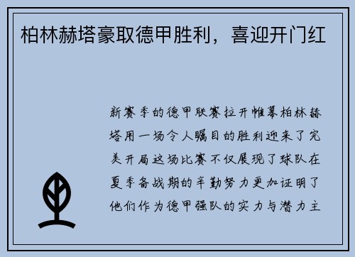 柏林赫塔豪取德甲胜利，喜迎开门红