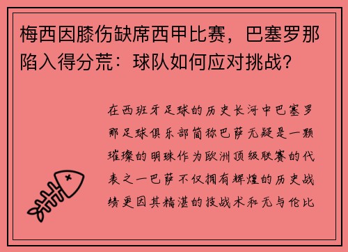 梅西因膝伤缺席西甲比赛，巴塞罗那陷入得分荒：球队如何应对挑战？