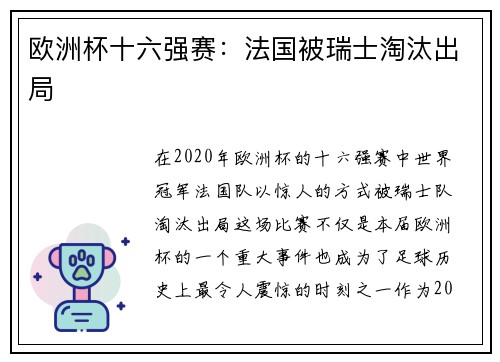 欧洲杯十六强赛：法国被瑞士淘汰出局