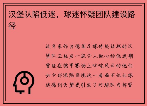 汉堡队陷低迷，球迷怀疑团队建设路径
