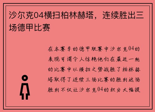 沙尔克04横扫柏林赫塔，连续胜出三场德甲比赛