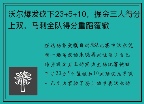 沃尔爆发砍下23+5+10，掘金三人得分上双，马刺全队得分重蹈覆辙