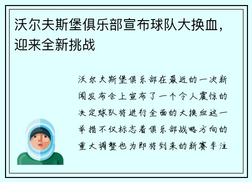 沃尔夫斯堡俱乐部宣布球队大换血，迎来全新挑战