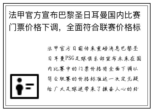 法甲官方宣布巴黎圣日耳曼国内比赛门票价格下调，全面符合联赛价格标准