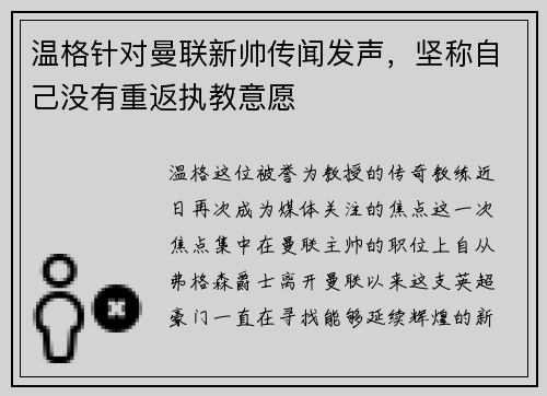 温格针对曼联新帅传闻发声，坚称自己没有重返执教意愿