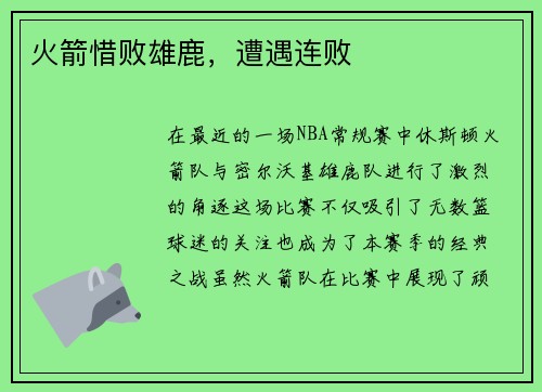 火箭惜败雄鹿，遭遇连败