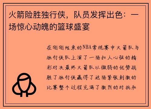 火箭险胜独行侠，队员发挥出色：一场惊心动魄的篮球盛宴