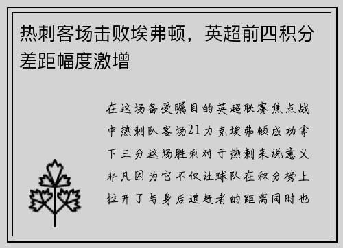 热刺客场击败埃弗顿，英超前四积分差距幅度激增