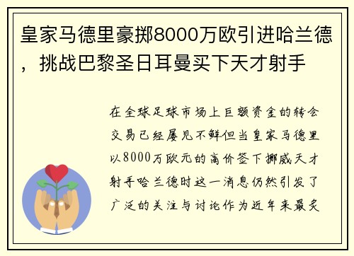 皇家马德里豪掷8000万欧引进哈兰德，挑战巴黎圣日耳曼买下天才射手