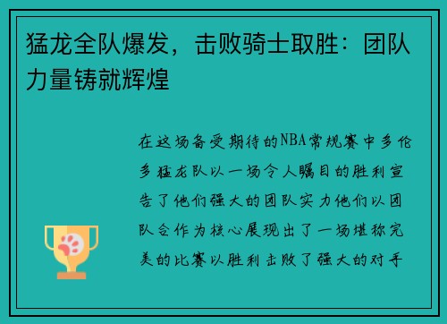 猛龙全队爆发，击败骑士取胜：团队力量铸就辉煌