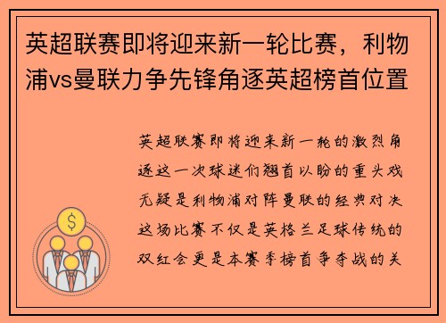 英超联赛即将迎来新一轮比赛，利物浦vs曼联力争先锋角逐英超榜首位置