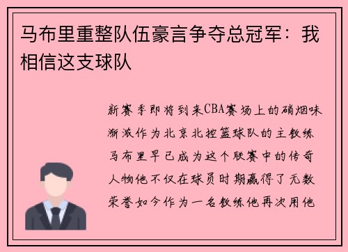 马布里重整队伍豪言争夺总冠军：我相信这支球队