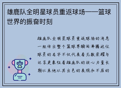 雄鹿队全明星球员重返球场——篮球世界的振奋时刻