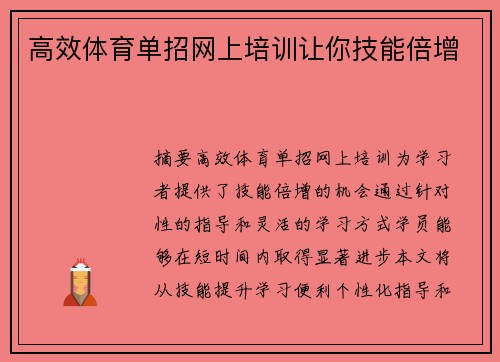 高效体育单招网上培训让你技能倍增