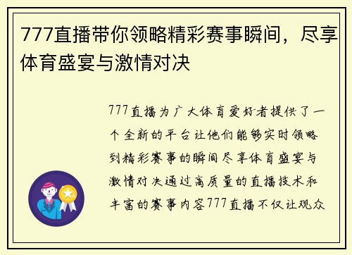 777直播带你领略精彩赛事瞬间，尽享体育盛宴与激情对决