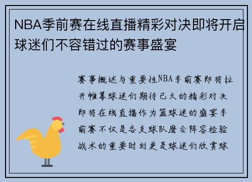 NBA季前赛在线直播精彩对决即将开启球迷们不容错过的赛事盛宴