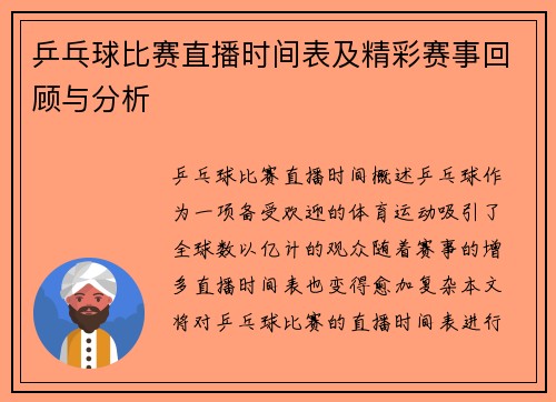 乒乓球比赛直播时间表及精彩赛事回顾与分析