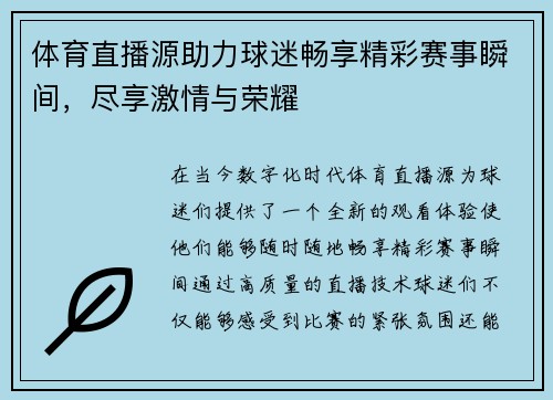 体育直播源助力球迷畅享精彩赛事瞬间，尽享激情与荣耀